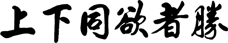 A Team of One Mind Will Win A Team of One Mind Will Win