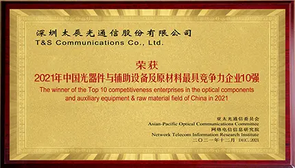 T&S Awarded the “Top 10 Most Competitiveness Enterprises in Optical Component and Auxiliary Equipment & Raw Material Field of China in 2021”